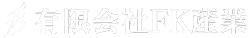 群馬県内の外装工事はお任せ下さい!! 有限会社FK産業